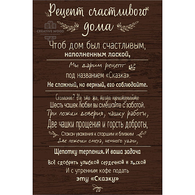 Картины Правила дома - Рецепт, Правила дома, Creative Wood